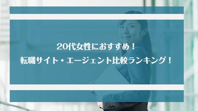 代女性におすすめの転職サイト 転職エージェントランキング15選 選び方と転職成功のポイント Jobらく