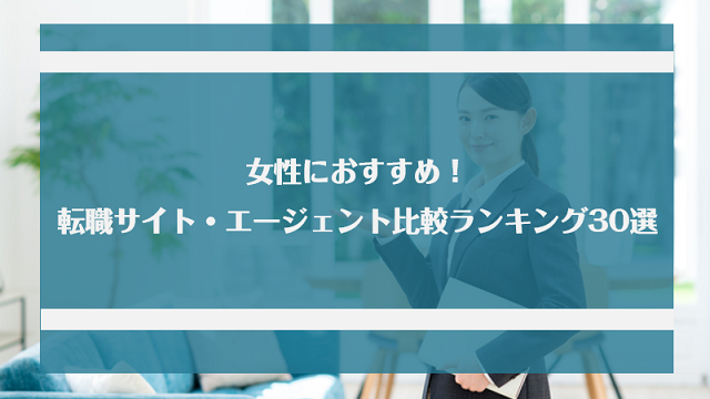 女性におすすめの転職サイト エージェント比較ランキング30選 選び方と転職に成功する方法 Jobらく