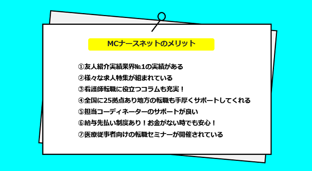 MCナースネットの口コミ・評判は悪い？派遣・単発バイトまでの流れや求人の特徴も解説｜未経験転職ならリクらく