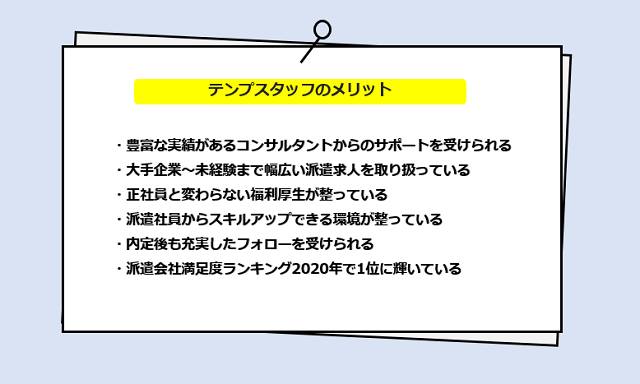 テンプスタッフの口コミ・サービスからわかる6つのメリット