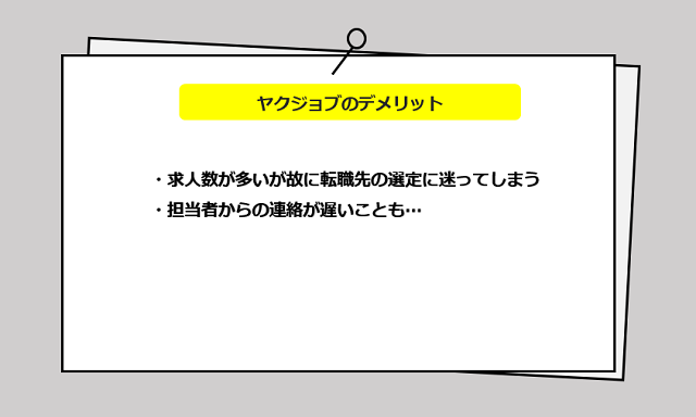 ヤクジョブの口コミ・サービスからわかる2つのデメリット