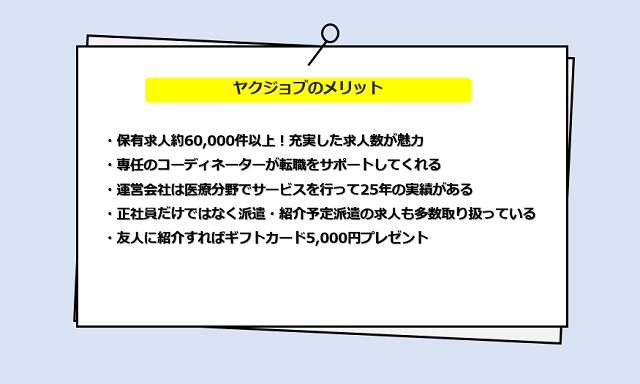 ヤクジョブの口コミ・サービスからわかる5つのメリット