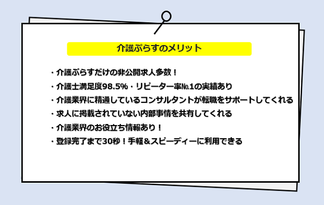 介護ぷらすのメリット