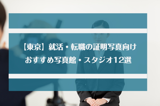 東京 就活 転職の証明写真撮影におすすめの写真館12選 都内スタジオを紹介 Jobらく