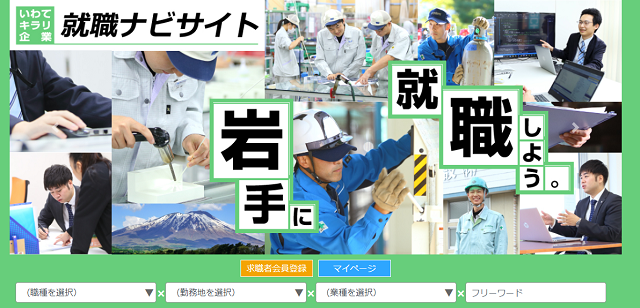 いわてキラリ企業就職情報ナビサイト