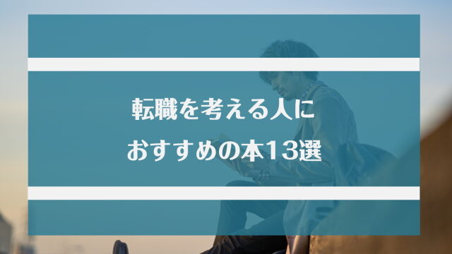 転職を考える人におすすめの本13選 代 第二新卒 女性向けの本を紹介 Jobらく