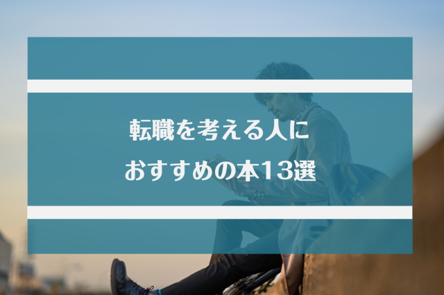 転職を考える人におすすめの本13選 代 第二新卒 女性向けの本を紹介 Jobらく