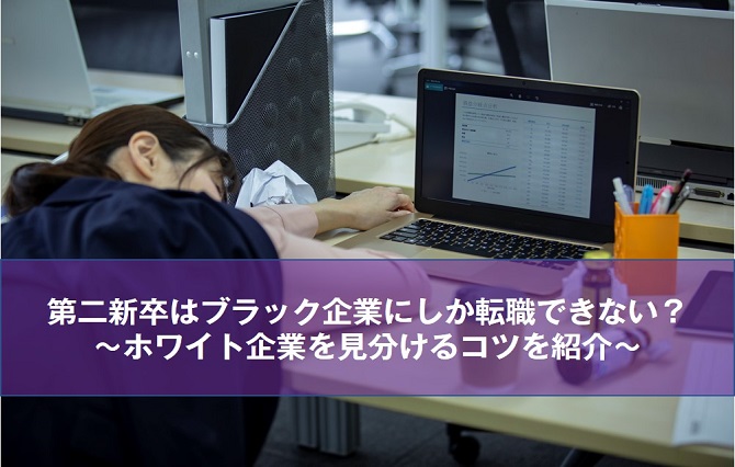 第二新卒はブラック企業にしか転職できない ホワイト企業を見分けるコツを紹介します リクらく 代までの就職 転職を成功に導く支援サービス