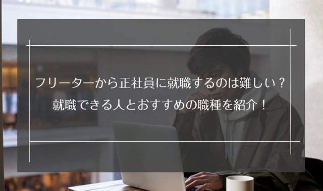 フリーターから正社員に就職するのは難しい 就職できる人とおすすめの職種を紹介 リクらく