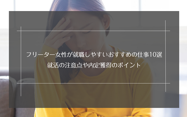 フリーター女性が就職しやすいおすすめの仕事10選 就活の注意点や内定獲得のポイント リクらく