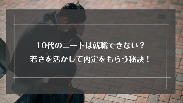 10代のニートは就職できない 若さを活かして内定をもらう秘訣 リクらく