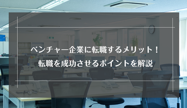 ベンチャー企業に転職するメリット デメリット 転職を成功させるポイントを解説 リクらく