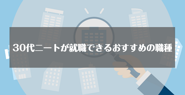 30代のニートからでも就職はできる おすすめの職種や成功するための秘策を紹介 リクらく