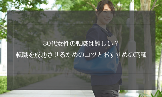 30代女性の転職は難しい 転職を成功させるためのコツとおすすめの職種 リクらく