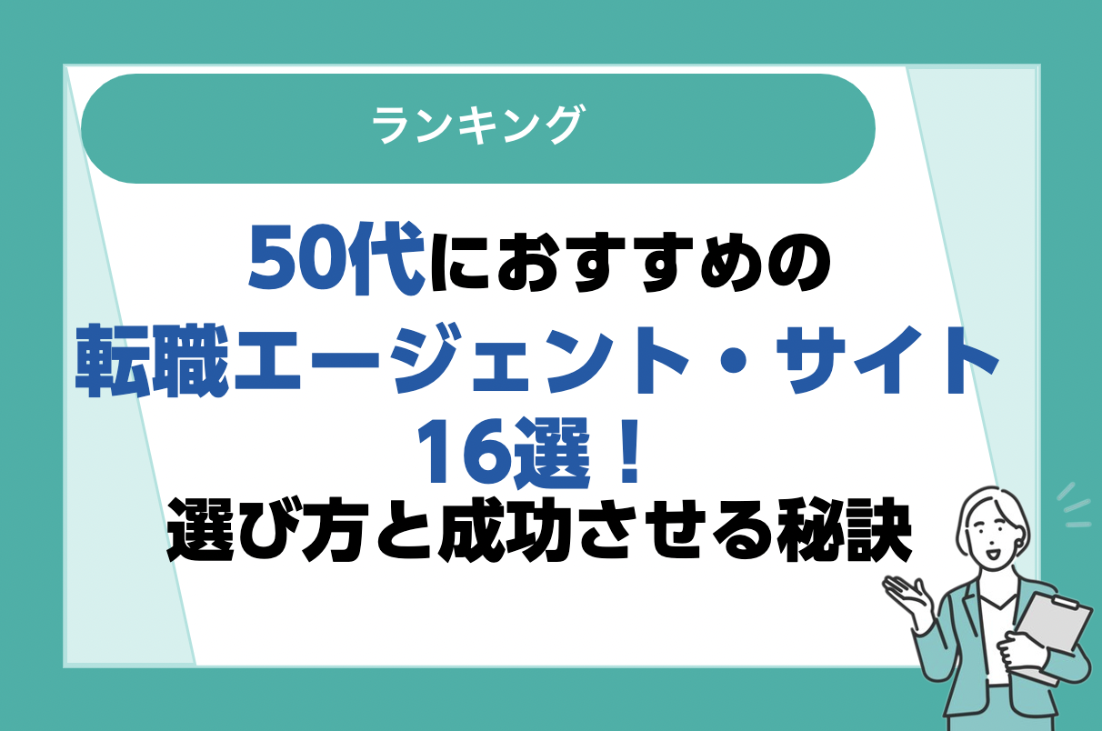 50代におすすめの転職サイト・転職エージェント比較ランキング16選｜転職に成功する方法も紹介！