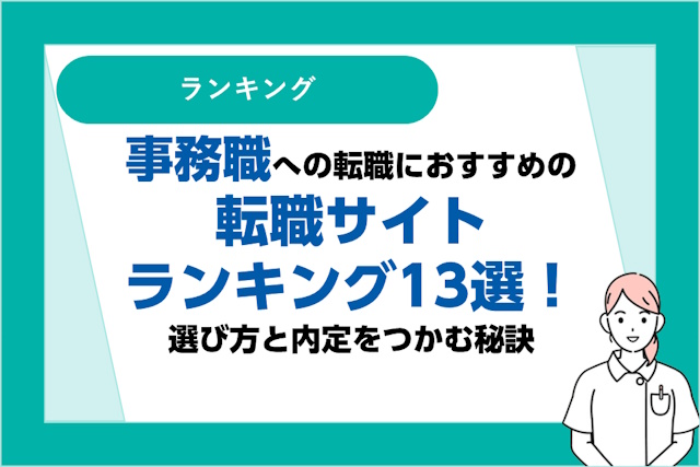 事務職への転職におすすめの転職サイトランキング13選｜選び方と内定を掴む秘訣！