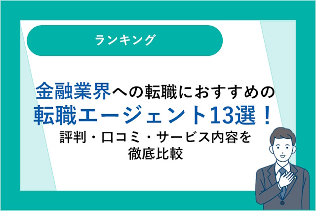 金融業界への転職におすすめの転職エージェント13選｜評判・口コミ・サービス内容を徹底比較！