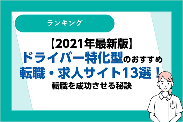 ドライバー特化型のおすすめの転職・求人サイト13選｜転職を成功させる秘訣【2021年最新版】