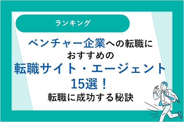 ベンチャー企業への転職におすすめの転職サイト・転職エージェント15選｜転職に成功する秘訣