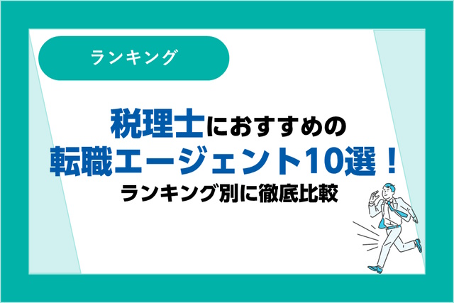 税理士におすすめの転職エージェント10選｜ランキング別に徹底比較！