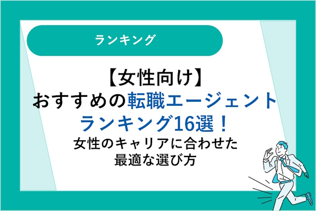 【女性向け】おすすめの転職エージェントランキング16選｜女性のキャリアに合わせた最適な選び方