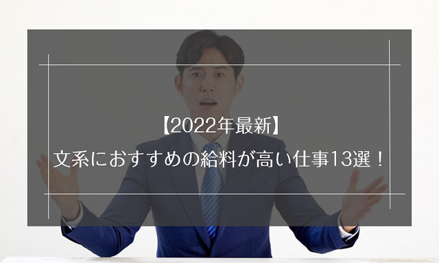 22年最新 文系におすすめの給料が高い仕事13選 年収と特徴を紹介 リクらく