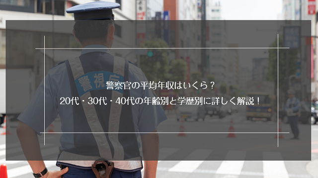 警察官の平均年収はいくら 代 30代 40代の年齢別と学歴別に詳しく解説 リクらく