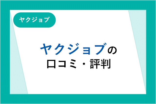 ヤクジョブの評判は良い？悪い？口コミ・サービスからわかるメリット・デメリット