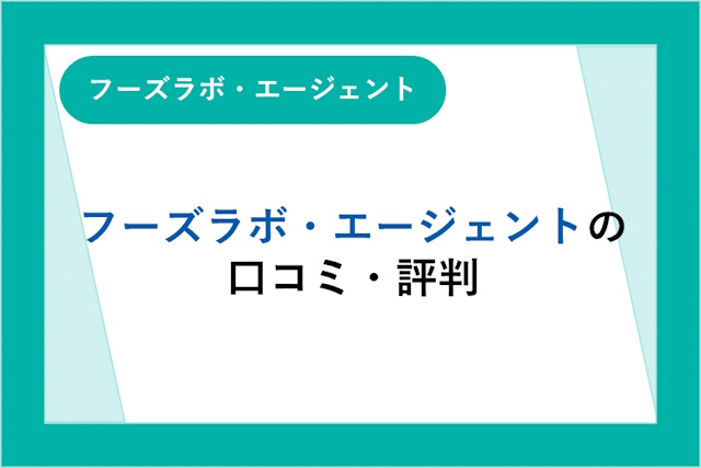 フーズラボ・エージェントの評判・口コミ「しつこい」は本当？飲食業界への転職におすすめなのか解説