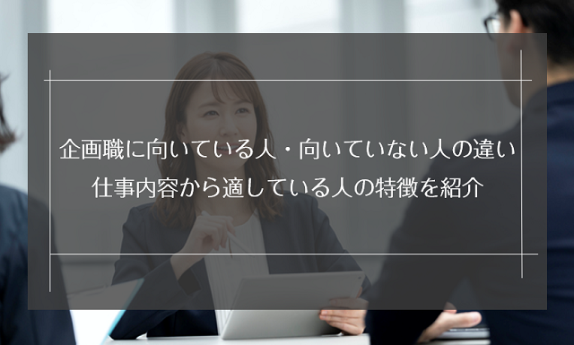 企画職に向いている人 向いていない人の違い 仕事内容から適している人の特徴を紹介 リクらく