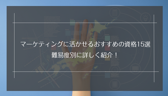 マーケティングに活かせるおすすめの資格15選｜難易度別に詳しく紹介！