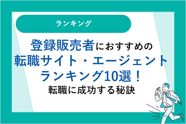 登録販売者におすすめの転職サイト・転職エージェント10選｜転職に成功する秘訣