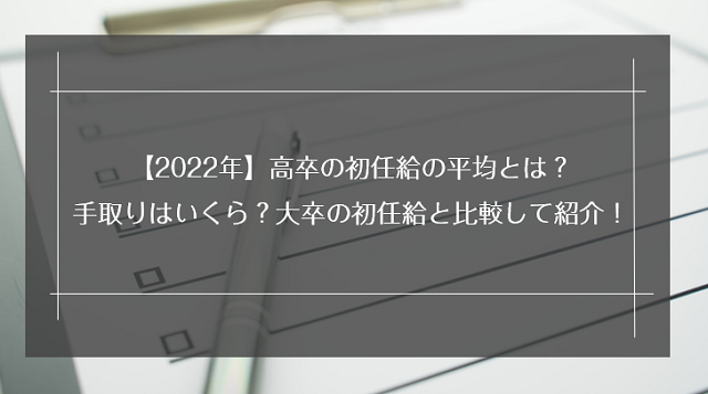 22年 高卒の初任給の平均とは 手取りはいくら 大卒の初任給と比較して紹介 リクらく