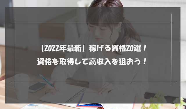 22年最新 稼げる資格選 資格を取得して高収入を狙おう リクらく