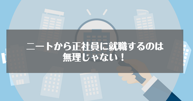 ニートから正社員への就職は無理 就職を成功する方法とおすすめの仕事 リクらく