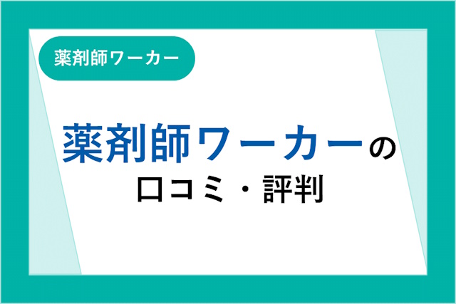 薬剤師ワーカーの評判は良い？悪い？口コミ・サービスからわかるメリット・デメリット