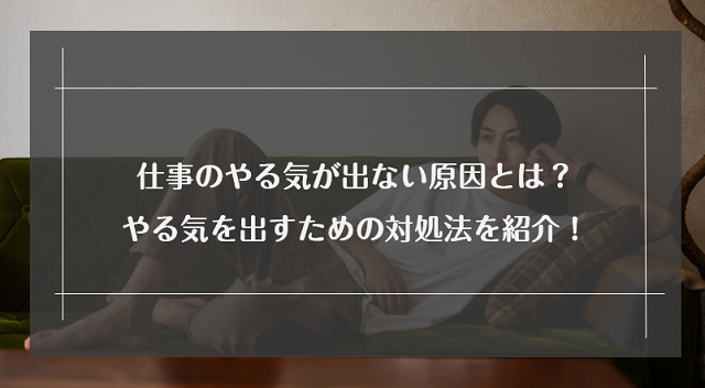 仕事のやる気が出ない原因とは 病気の一種 やる気を出すための対処法を紹介 リクらく