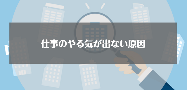 仕事のやる気が出ない原因とは 病気の一種 やる気を出すための対処法を紹介 リクらく