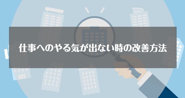 仕事のやる気が出ない原因とは 病気の一種 やる気を出すための対処法を紹介 リクらく