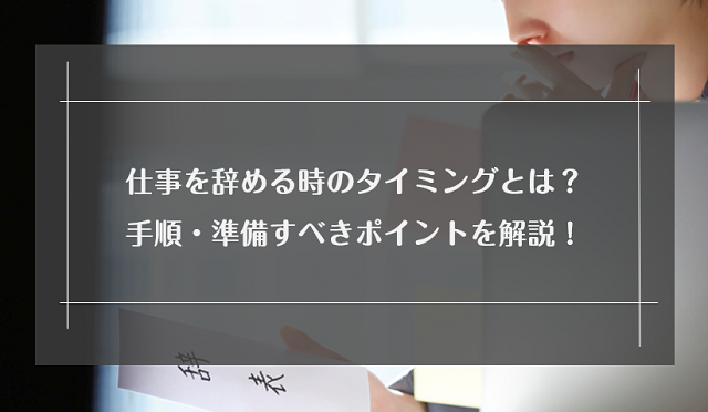 仕事を辞める時のタイミングとは 言い方や手順 準備すべきポイントを解説 リクらく