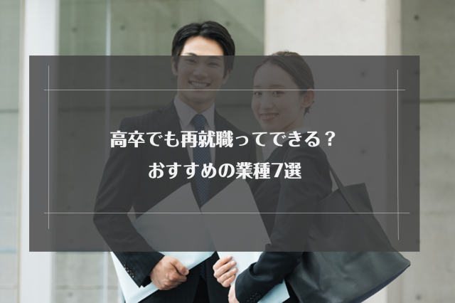 高卒でも再就職ってできる 難しい4つの理由 おすすめの業種7選 リクらく