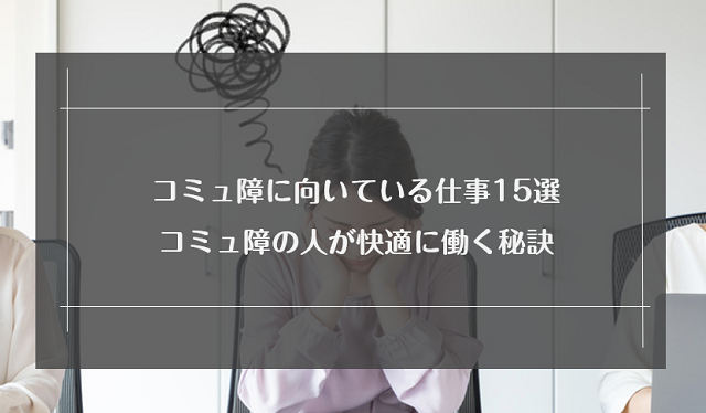 コミュ障に向いている仕事15選 コミュニケーション苦手な人が快適に働く秘訣 リクらく