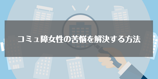 コミュ障女性におすすめの仕事5選 コミュ障でも活躍できる職場に転職する秘訣 リクらく