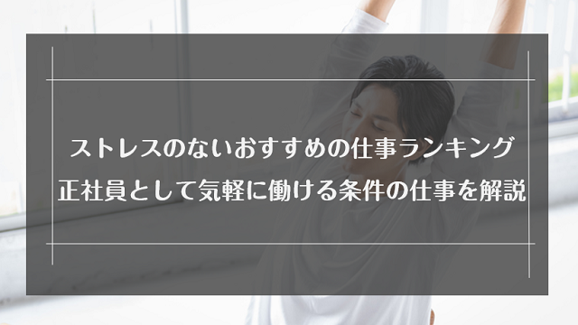 ストレスのないおすすめの仕事ランキング 正社員として気軽に働ける条件の仕事を解説 リクらく