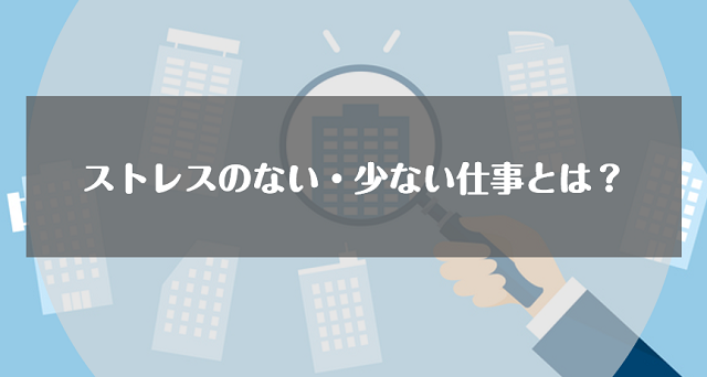 ストレスのないおすすめの仕事ランキング 正社員として気軽に働ける条件の仕事を解説 リクらく