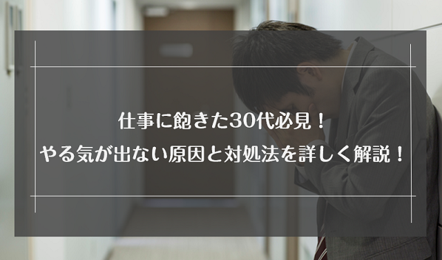 仕事に飽きた30代必見 やる気が出ない原因と対処法を詳しく解説 リクらく