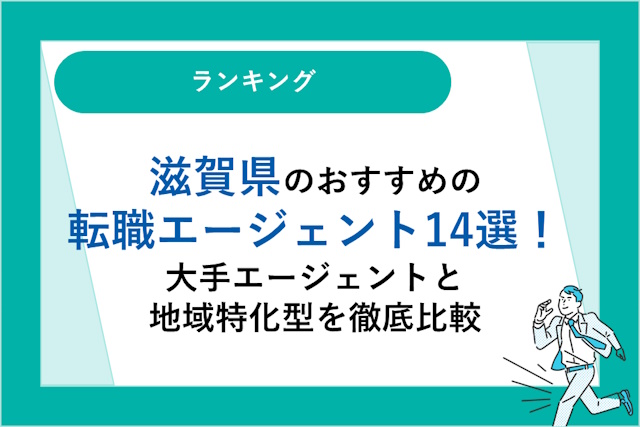 滋賀県のおすすめ転職エージェント14選｜大手エージェントと地域特化型を徹底比較！