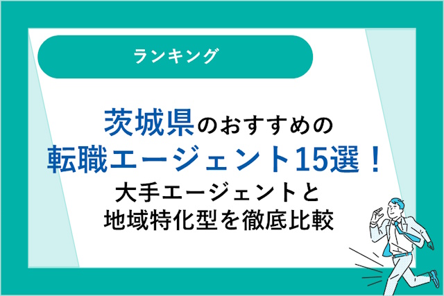 茨城県のおすすめ転職エージェント15選｜大手エージェントと地域特化型を徹底比較！