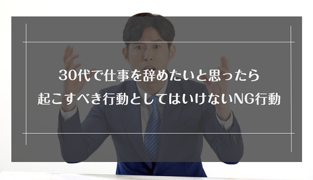 30代で仕事を辞めたいと思ったら 起こすべき行動としてはいけないng行動 リクらく