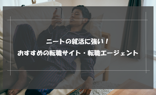 ニートにおすすめの就職支援サイト 就職支援エージェントランキング15選 選び方と成功させるコツ リクらく